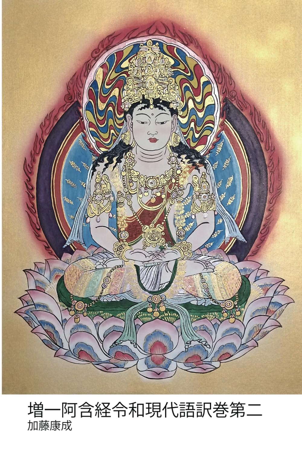 増一阿含経令和現代語訳巻第二: 増一阿含経全51巻完訳版 | 加藤 康成