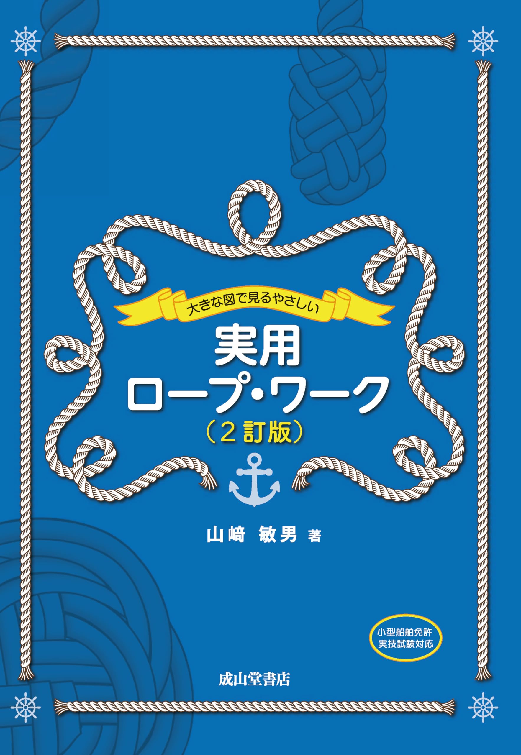 大きな図で見るやさしい実用ロープ・ワーク(2訂版) | 山﨑敏男 |本