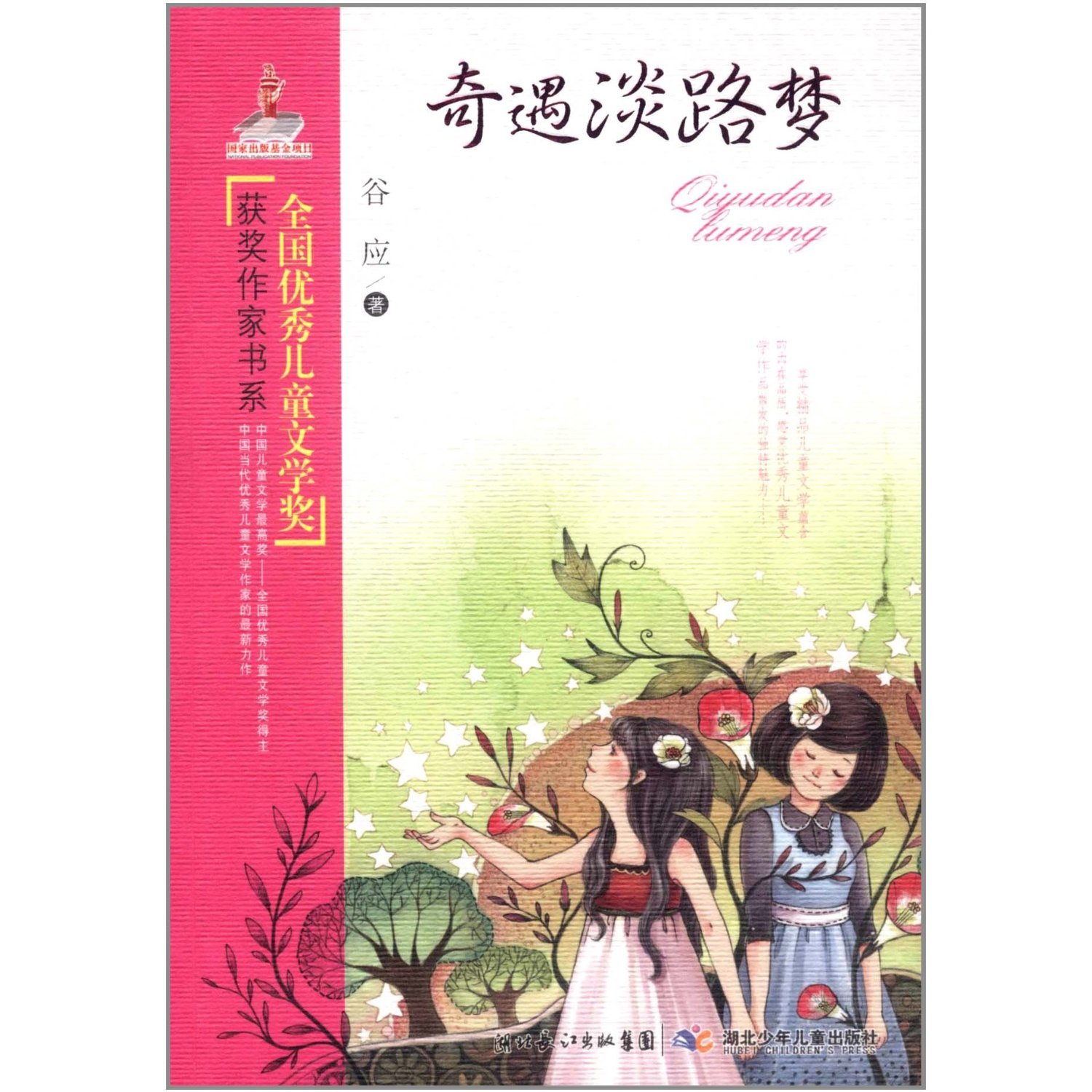 Fortuitously meet Dan Lumeng/Prize winners series of national outstanding childrens Literature (Chinese Edition)