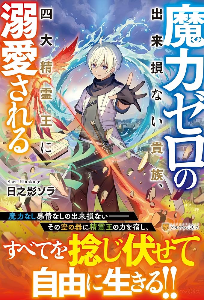 魔力ゼロの出来損ない貴族、四大精霊王に溺愛される | 日之影ソラ |本