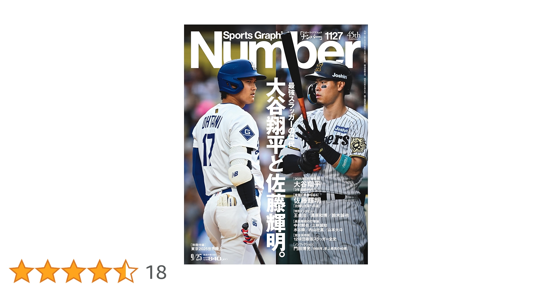 Sports Graphic Number「大谷翔平と佐藤輝明。」 2025年 9/25 号