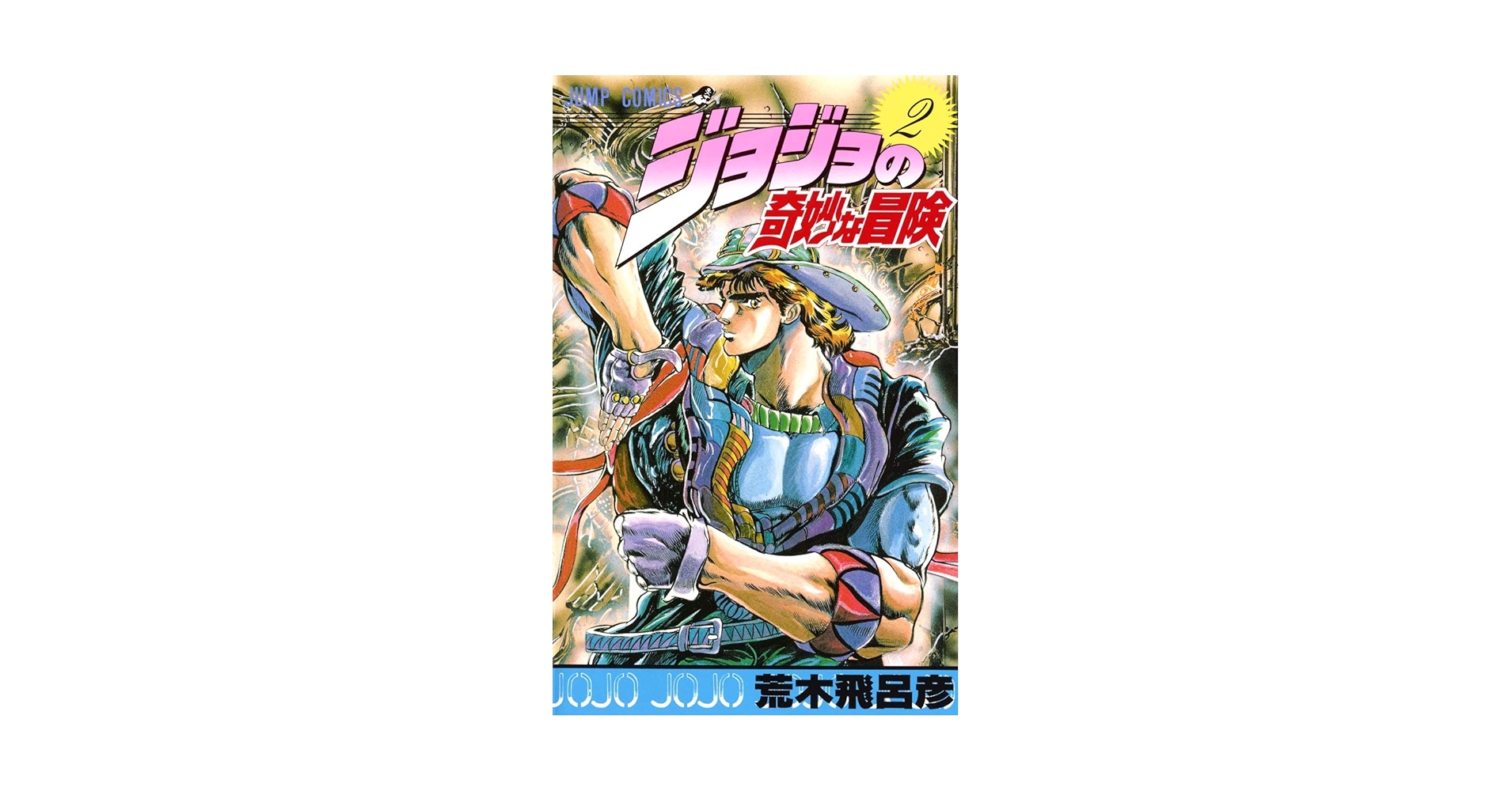 JOJO'S BIZARRE ADVENTURE 2 (MANGA VO JAPONAIS): ARAKI, HIROHIKO