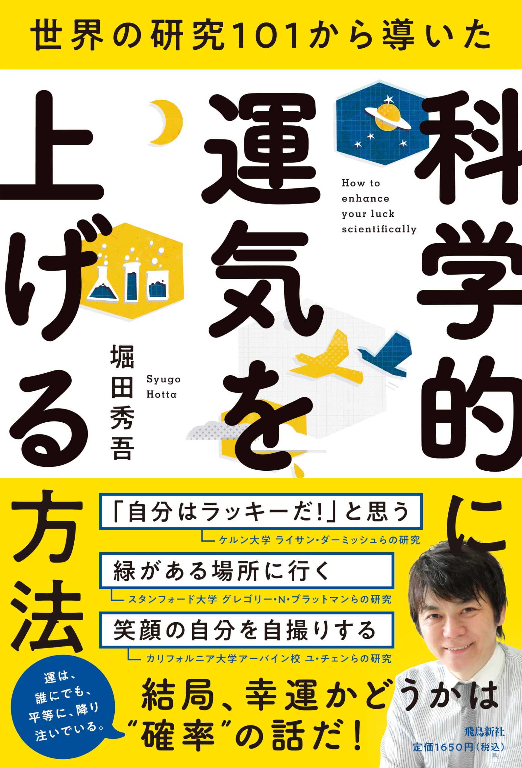 世界の研究101から導いた 科学的に運気を上げる方法 | 堀田