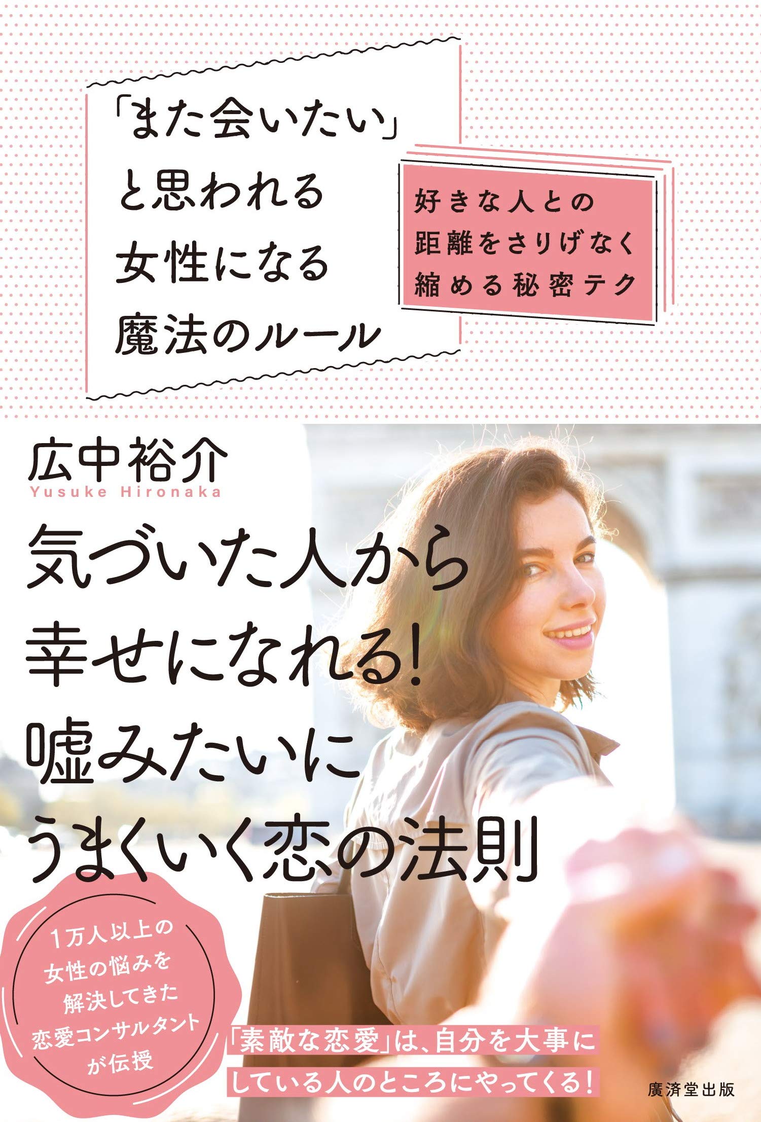 また会いたい と思われる女性になる魔法のルール 好きな人との距離をさりげなく縮める秘密テク 広中裕介 本 通販 Amazon