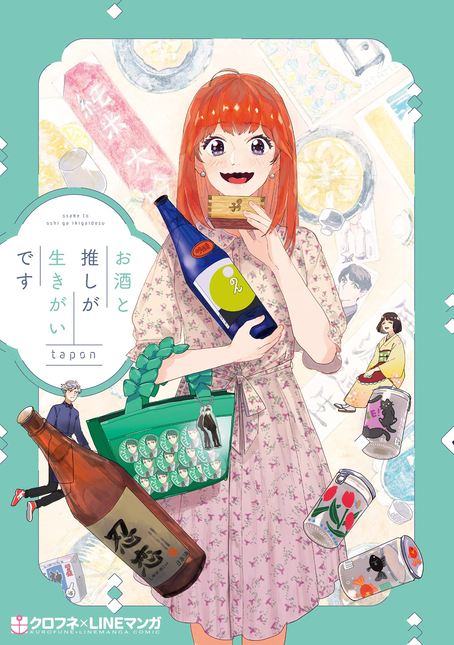 お酒と推しが生きがいです (クロフネCOMICS クロフネ×LINEマンガ