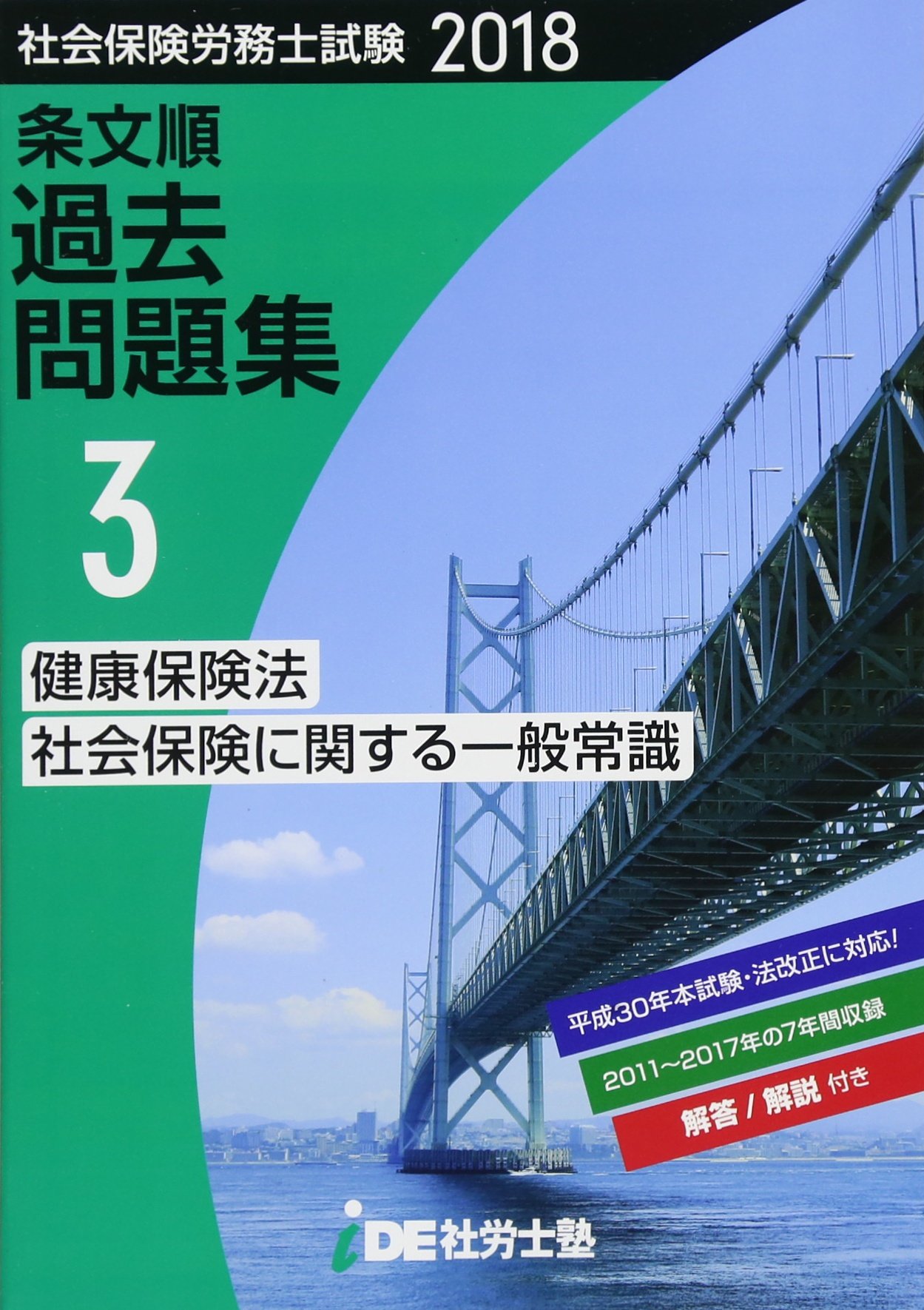 【中古】 2020年 i.D.E.社労士塾 条文順過去問題集No.3 健康保険法・社会保険に関する一般常識 2018年 i.D.E.社労士塾 条文順過去問題集No.3 (健康保険法・社会保険