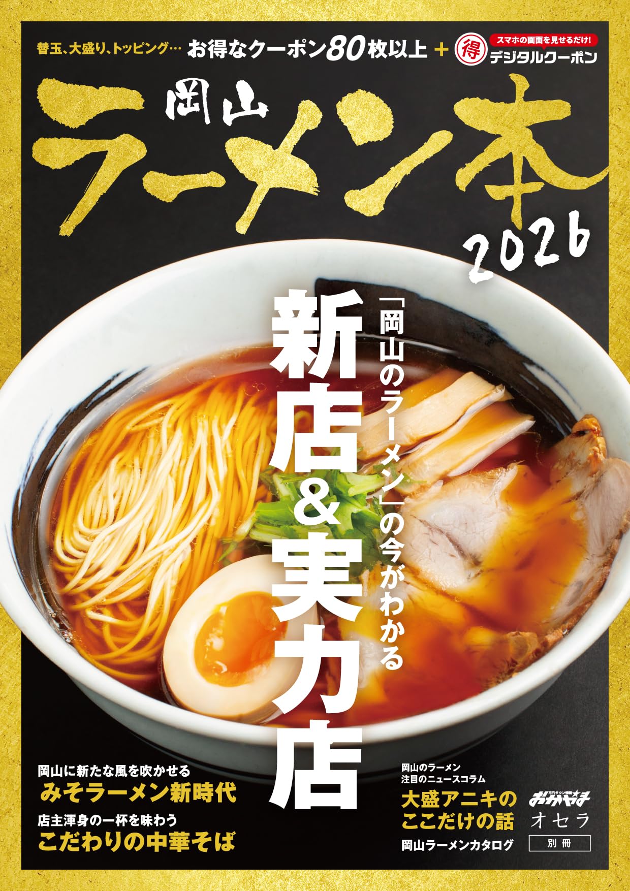 Amazon.co.jp: 岡山ラーメン本2026 : ビザビ: 本