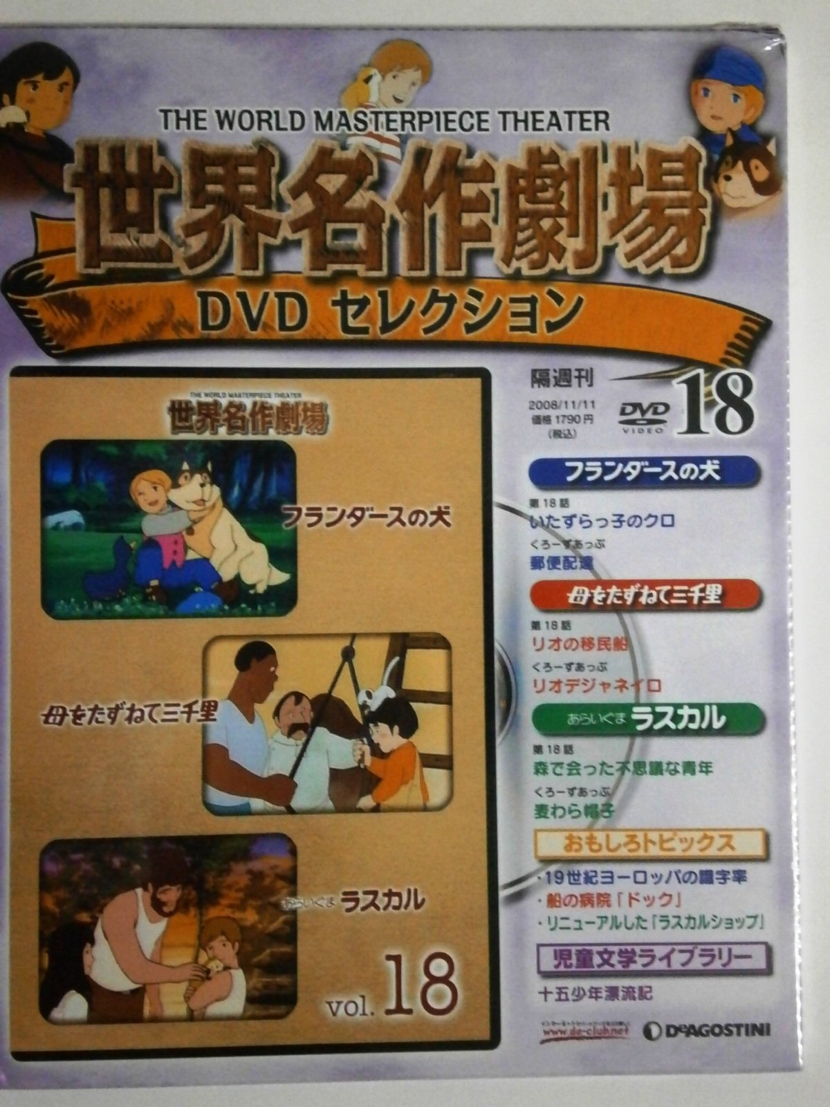 Amazon.co.jp: 隔週刊 世界名作劇場DVDセレクション 第18号