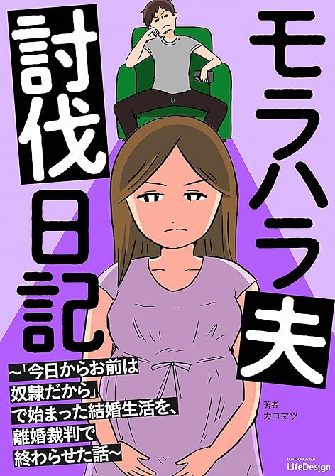 『モラハラ夫討伐日記　～「今日からお前は奴隷だから」で始まった結婚生活を、離婚裁判で終わらせた話～』の表紙イラスト 電子書籍 漫画