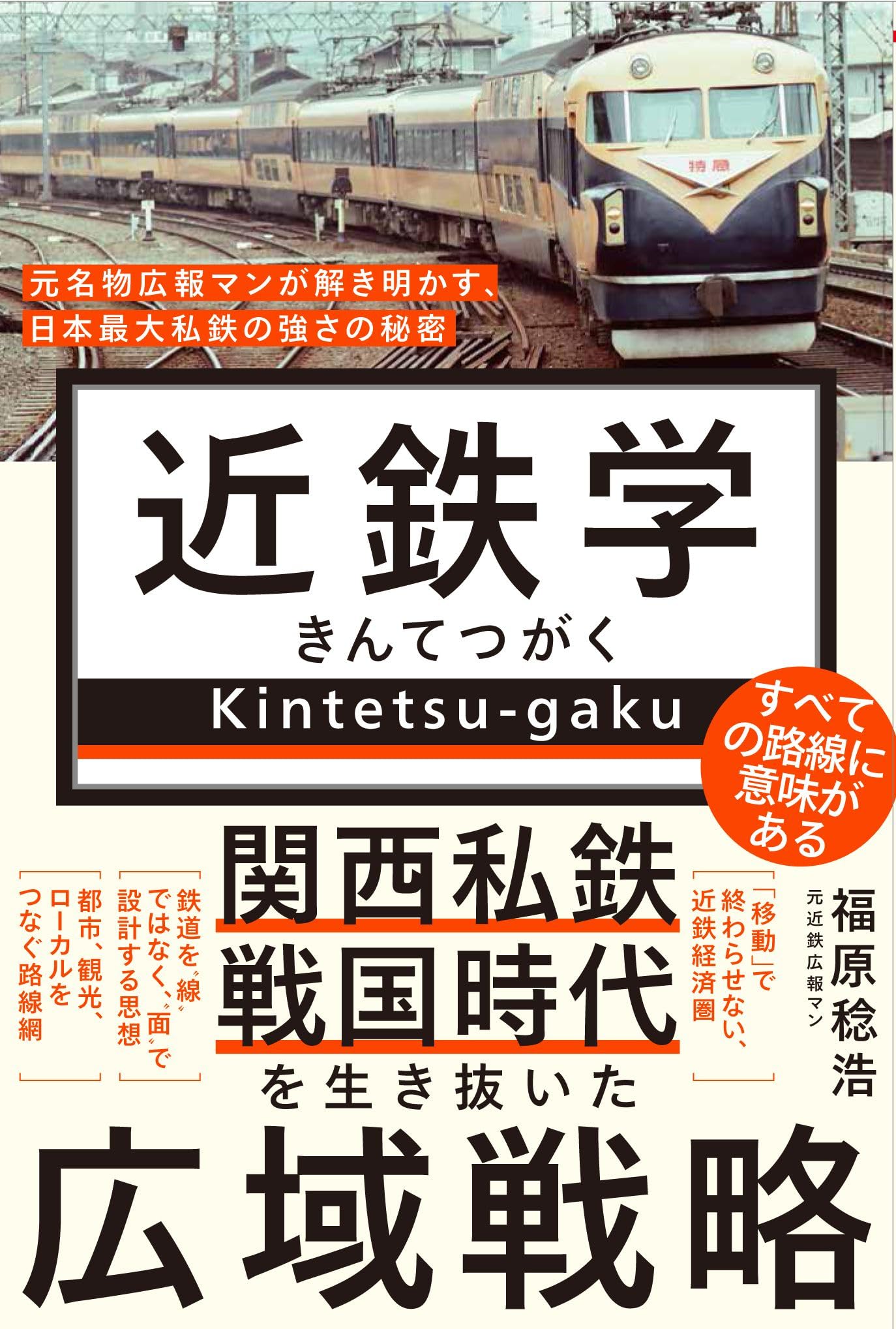近鉄学 - 元名物広報マンが解き明かす、日本最大私鉄の強さの秘密