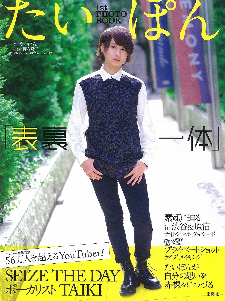 たいぽん 1st PHOTO BOOK 「表裏一体」 | たいぽん |本 | 通販 | Amazon