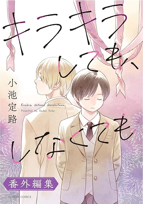 『キラキラしても、しなくても 番外編集』の表紙イラスト 電子書籍 漫画