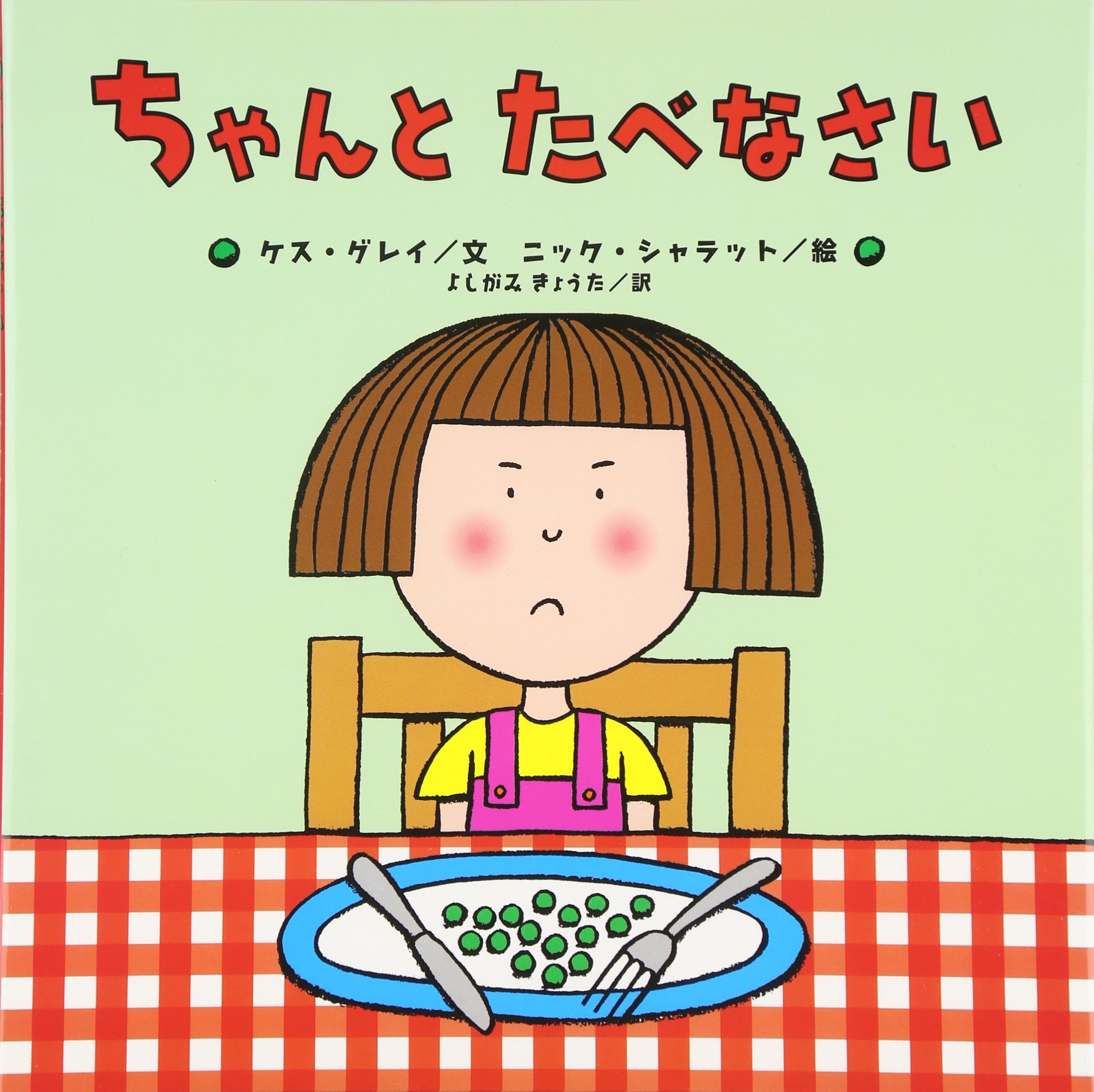 ちゃんとたべなさい (世界の絵本コレクション) | ケス グレイ, ニック