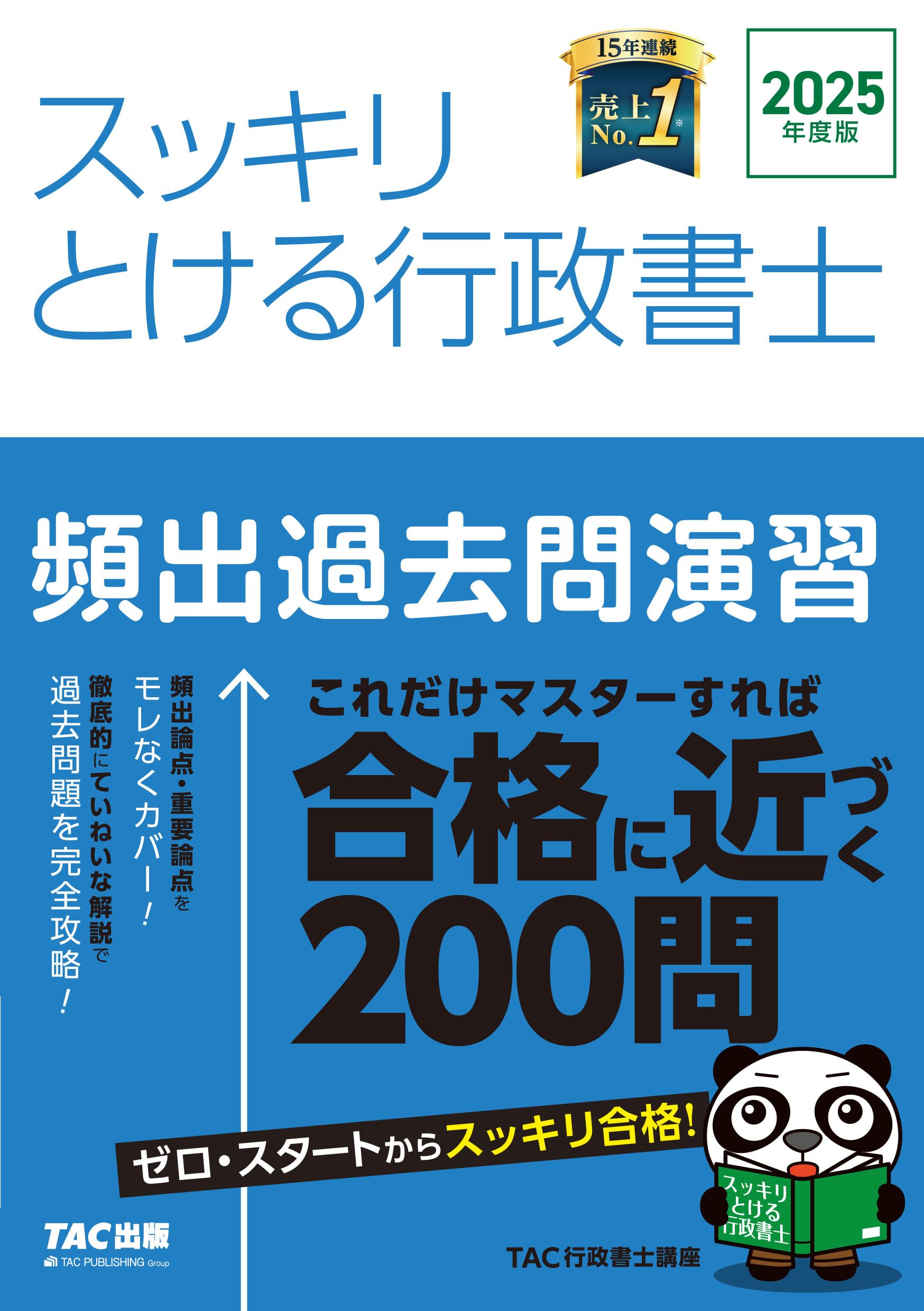 スッキリとける行政書士 頻出過去問演習 2025年度版 [これだけマスター