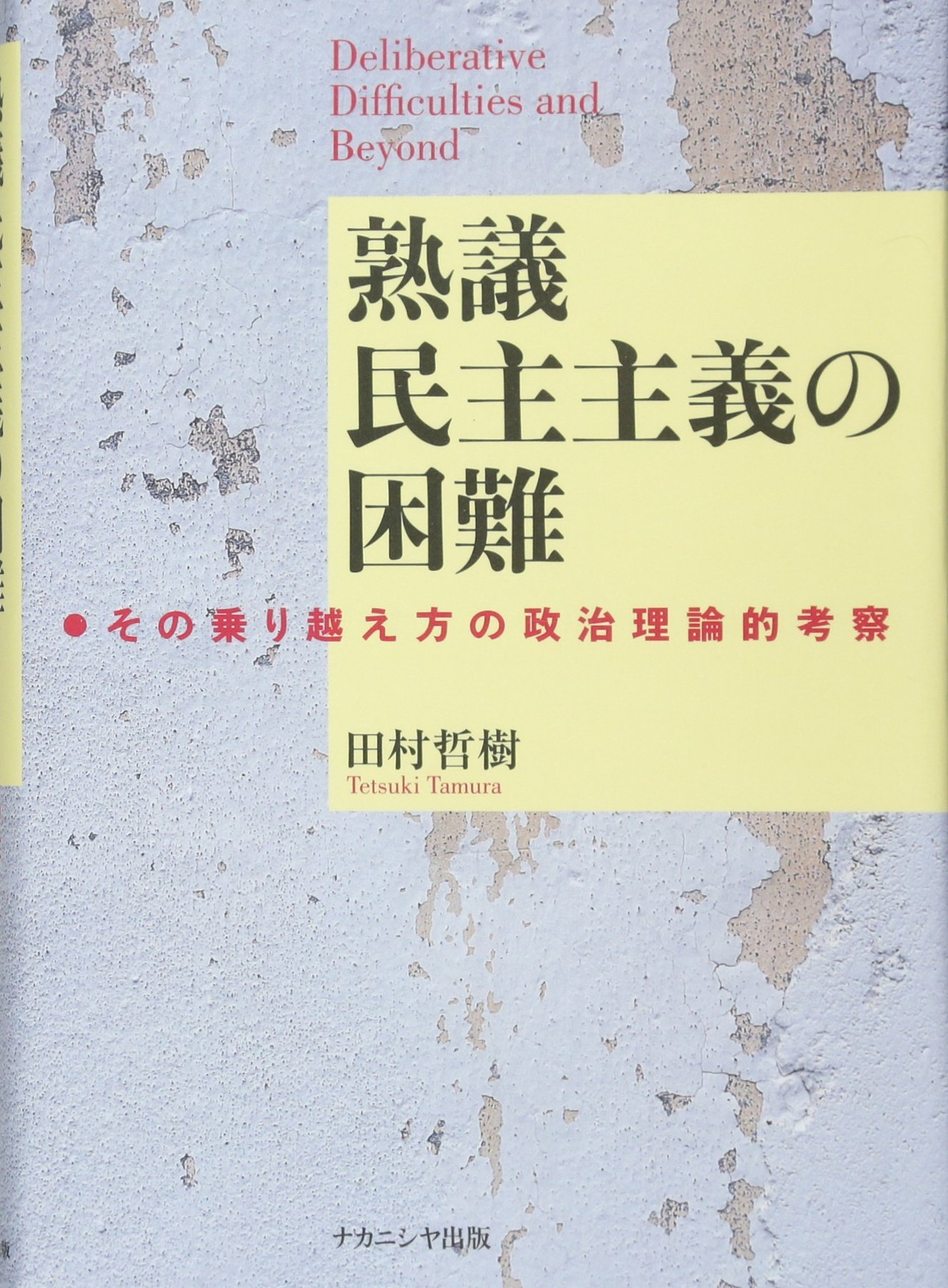 熟議民主主義の困難 | 田村哲樹 |本 | 通販 | Amazon
