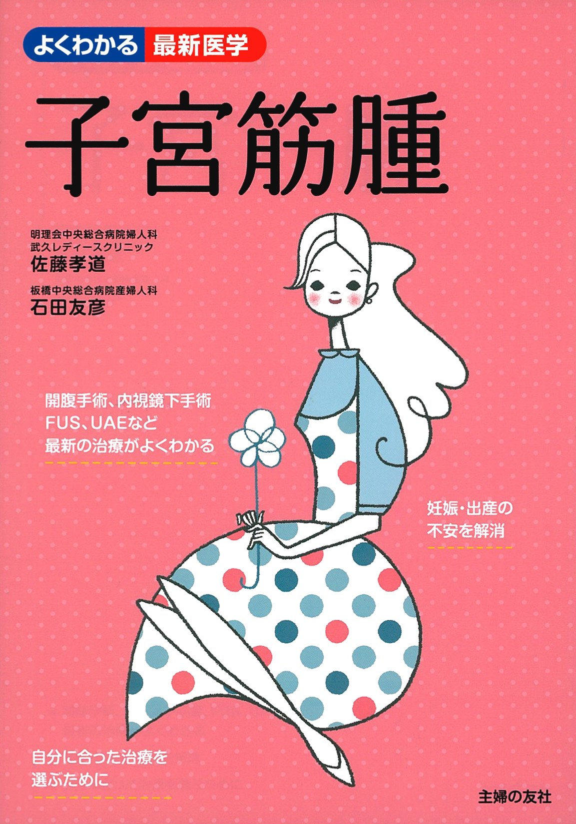 Amazon.co.jp: 子宮筋腫―検査から診断、最新の治療法まで (よくわかる