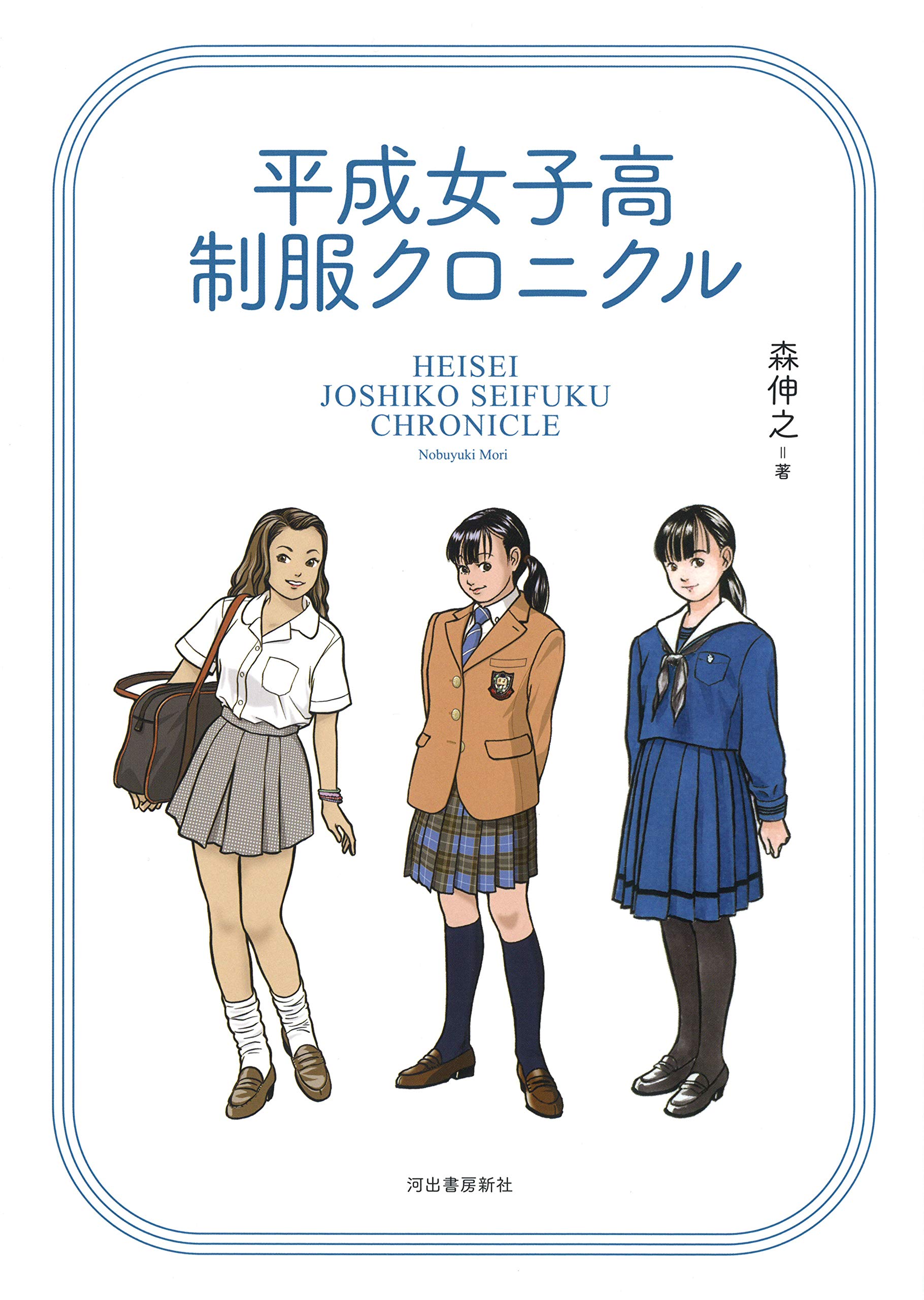 平成女子校制服クロニクル 森伸之 本 通販 Amazon