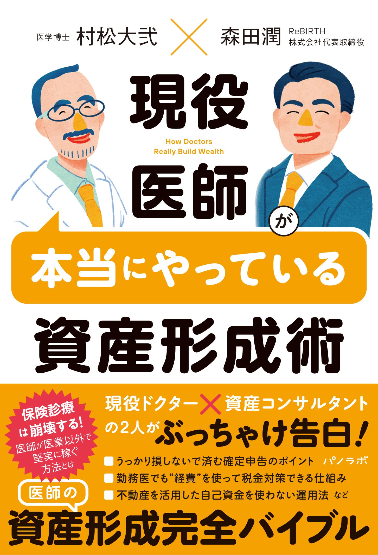 医師様…購入予定_(._.)_ 現役医師が本当にやっている資産形成術 | 森田 潤, 村松 大弐 |本