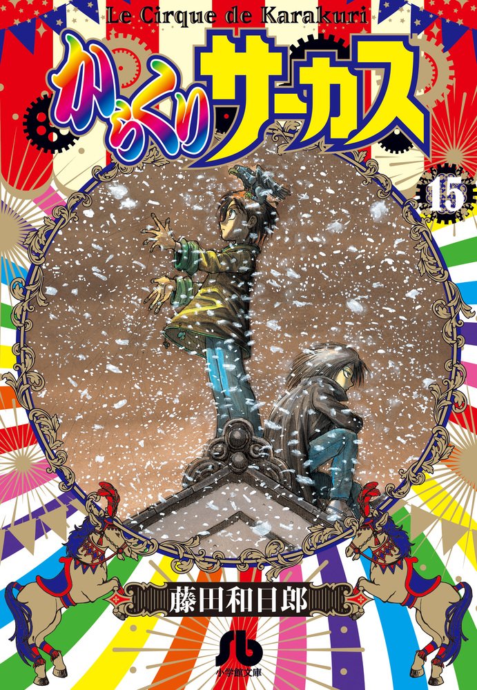 からくりサーカス (15) (小学館文庫 ふD 37) | 藤田 和日郎 |本 | 通販
