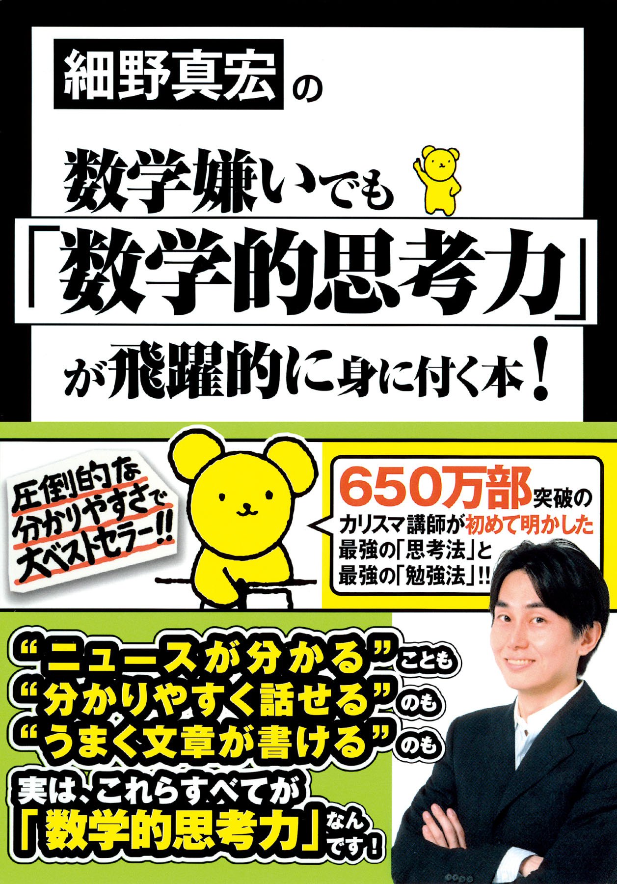 細野真宏の数学嫌いでも「数学的思考力」が飛躍的に身に付く本! | 細野 