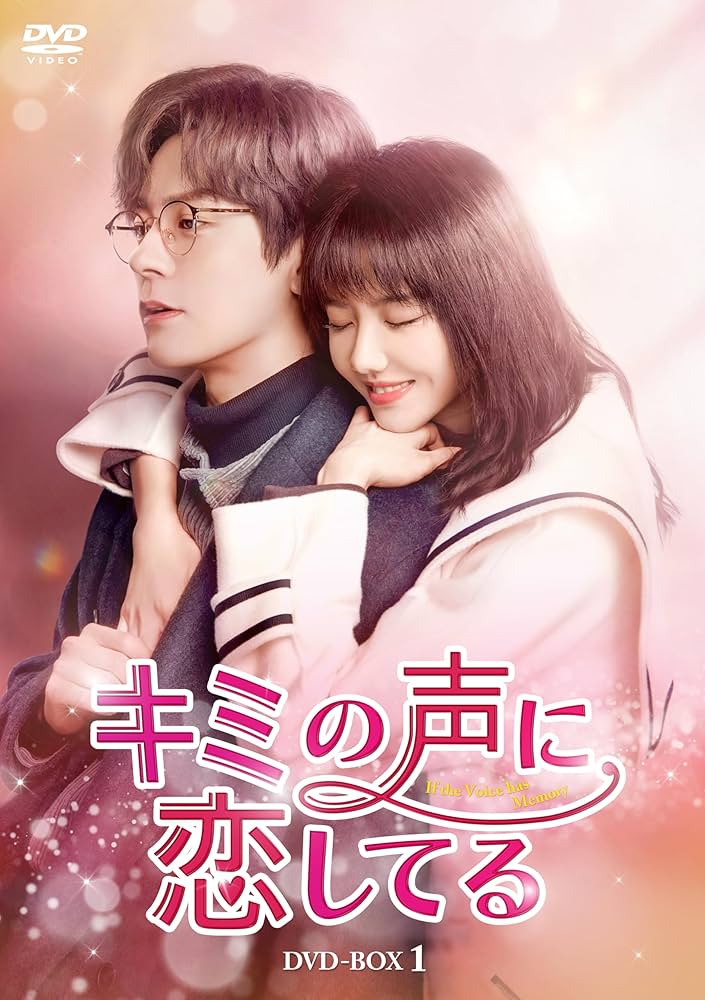 この声をきみに DVD-BOX z2zed1b Amazon.co.jp: キミの声に恋してる DVD-BOX1 [DVD] : ウェイ