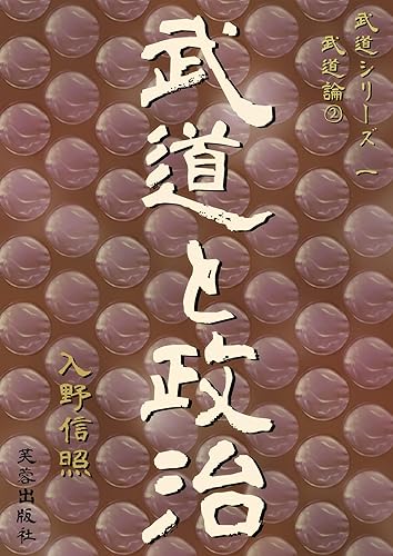 martial arts series-1 /martial arts theory-2 /Martial arts and politics (Fuyo Publishing) (Japanese Edition)