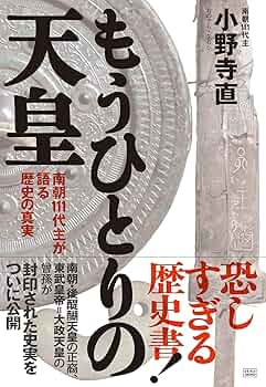 もうひとりの天皇 南朝111代主が語る歴史の真実 | 小野寺 直 |本