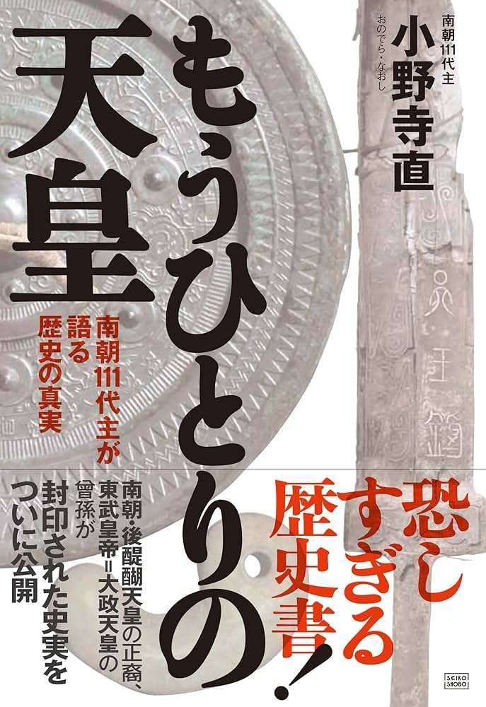 世界の盟王　大日本皇統とは　南主 小野寺 直著　希少★直筆サイン入り 世界の盟王 大日本皇統とは 南主 小野寺 直著 希少直筆