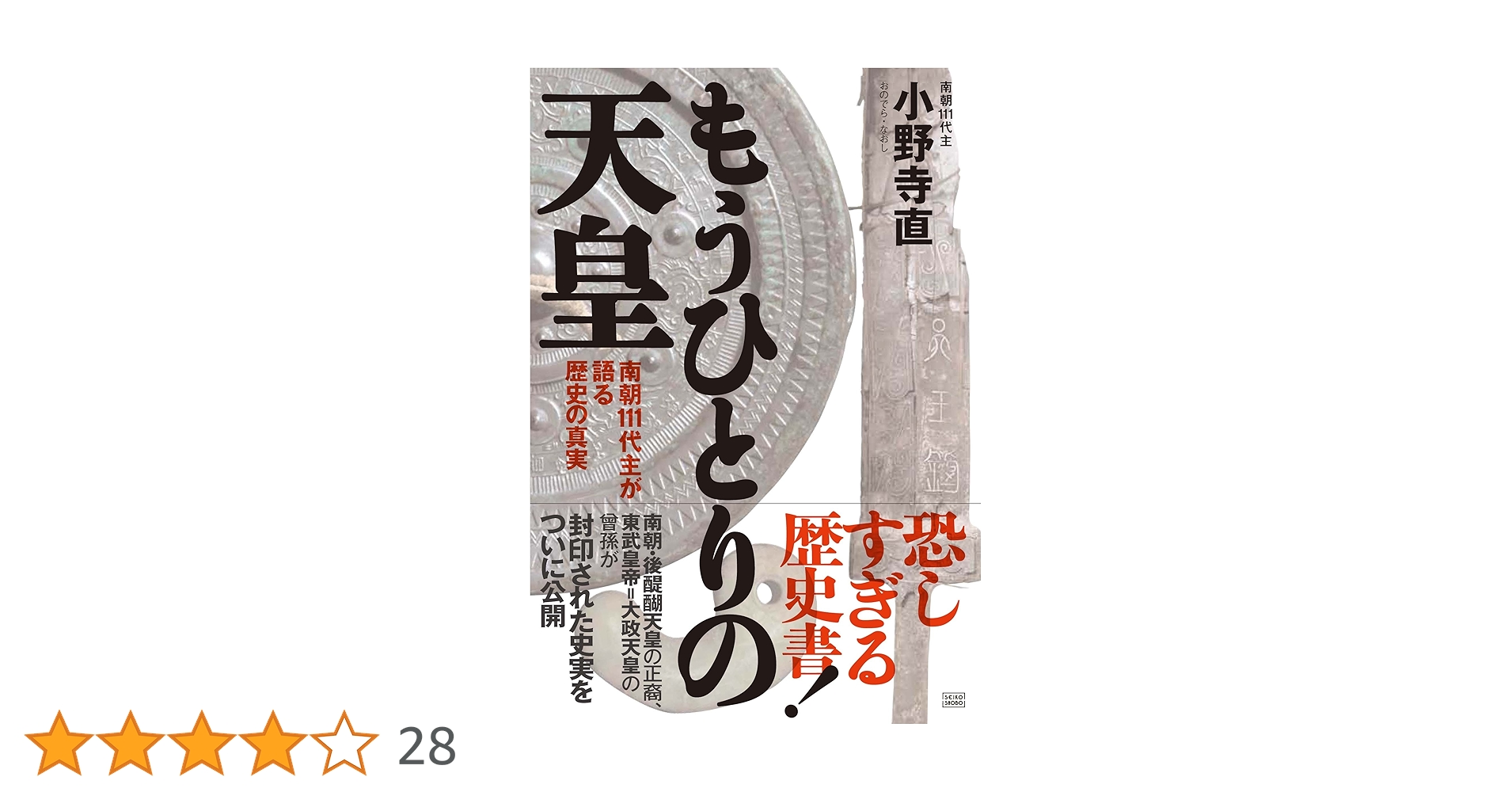 もうひとりの天皇 南朝111代主が語る歴史の真実 | 小野寺 直 |本