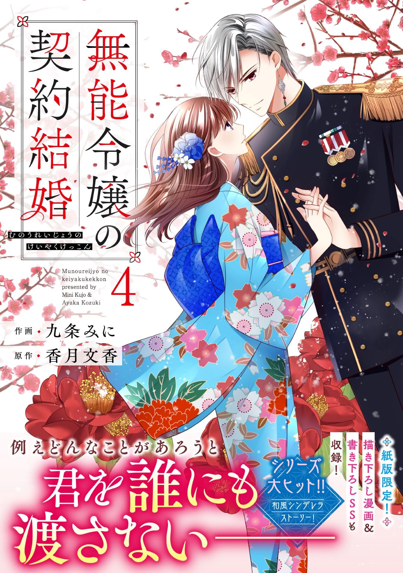 無能令嬢の契約結婚 4 無能令嬢の契約結婚 4 (noicomi COMICS) | 九条みに, 香月文香 |本
