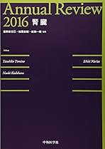 Annual Review 腎臓〈2014〉 [単行本] 康日己，富野、 一衛，成田; 直樹，柏原 Amazon.co.jp: Annual Review腎臓 (2014) : 富野康日己, 柏原