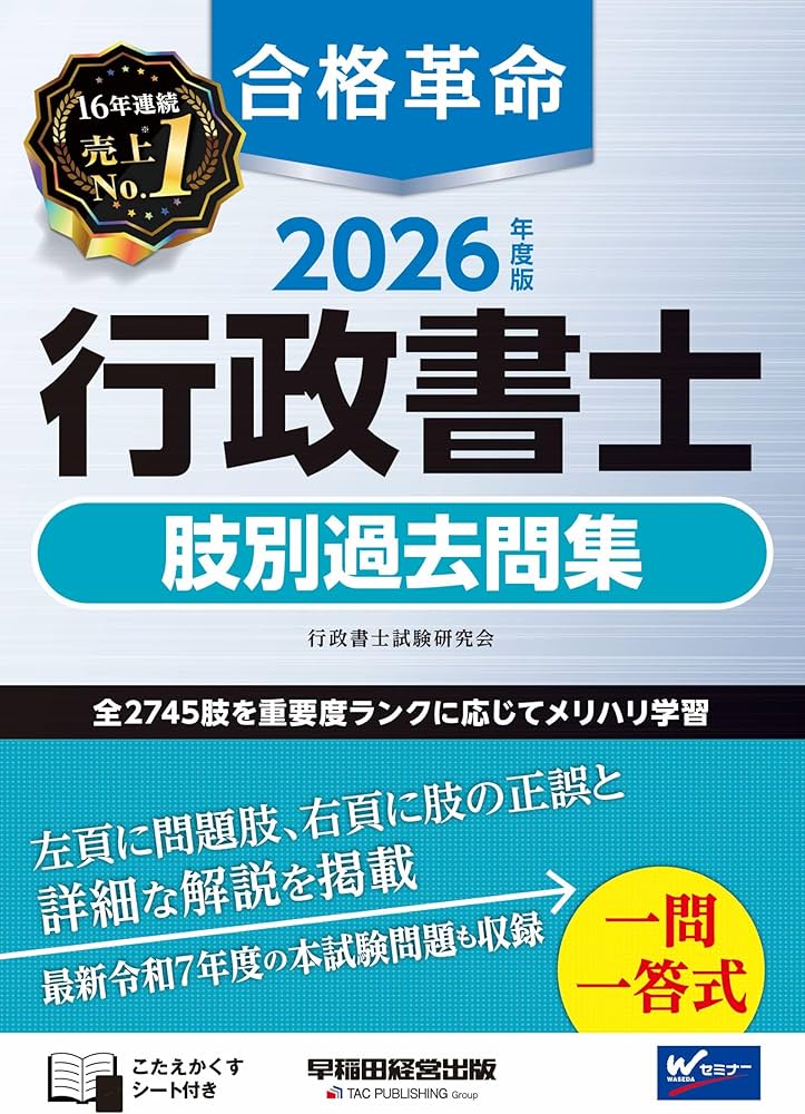 行政書士試験対策問題集 2025年度版 合格革命 行政書士 一問一答式出るとこ千問ノック | 資格本