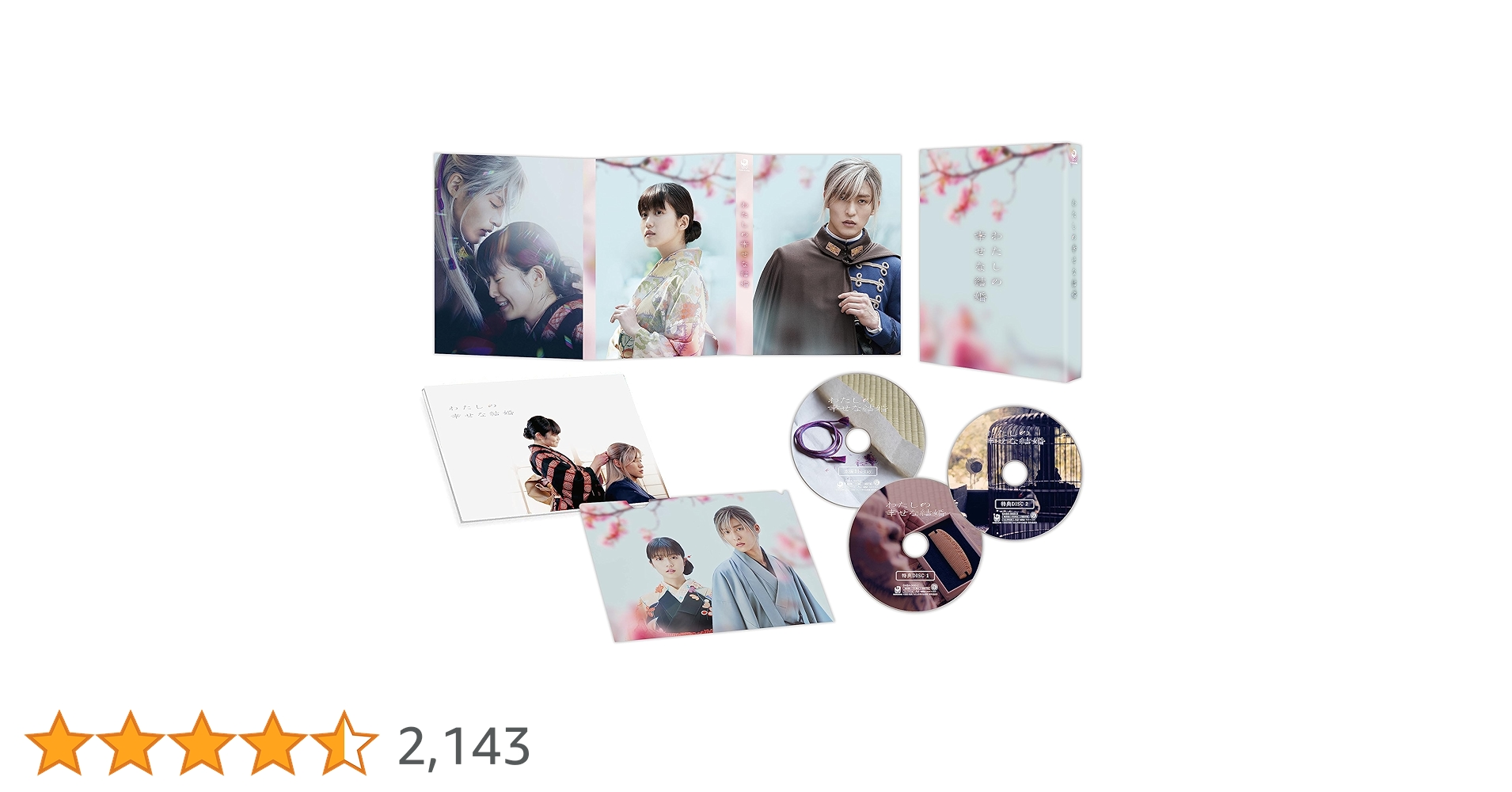 わたしの幸せな結婚 豪華版　 新品未開封　Blu-ray 映画『わたしの幸せな結婚』／豪華版／Blu-ray（3枚組