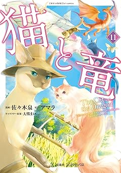 猫と竜