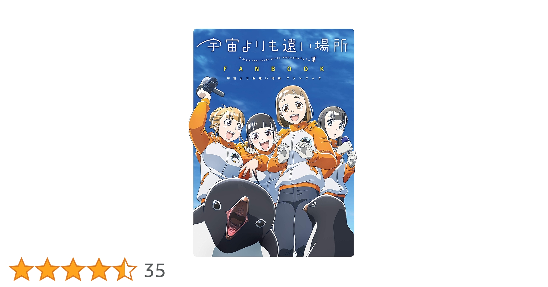 宇宙よりも遠い場所 ファンブック 宇宙よりも遠い場所 ファンブック | よりもい |本 | 通販 | Amazon