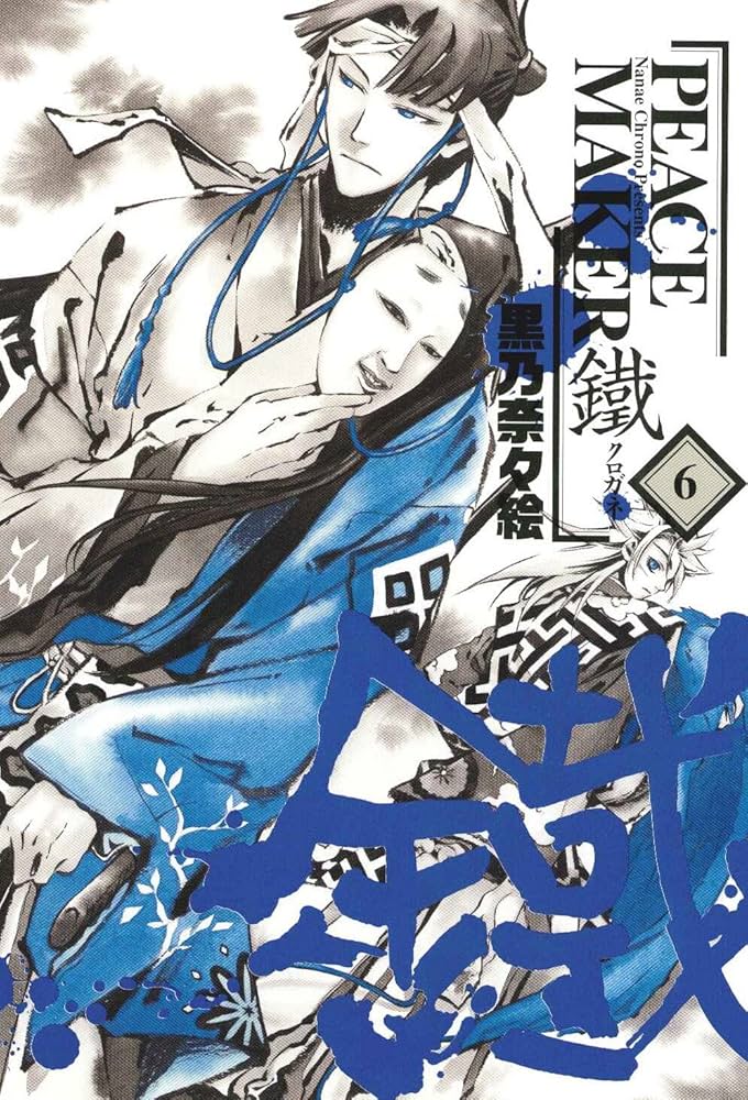 PEACE MAKER 鐵 6 (BLADEコミックス) | 黒乃奈々絵 |本 | 通販 | Amazon