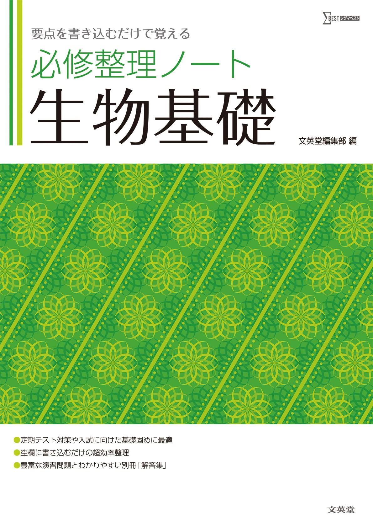 必修整理ノート 生物基礎 (シグマベスト) | 文英堂編集部 |本 | 通販