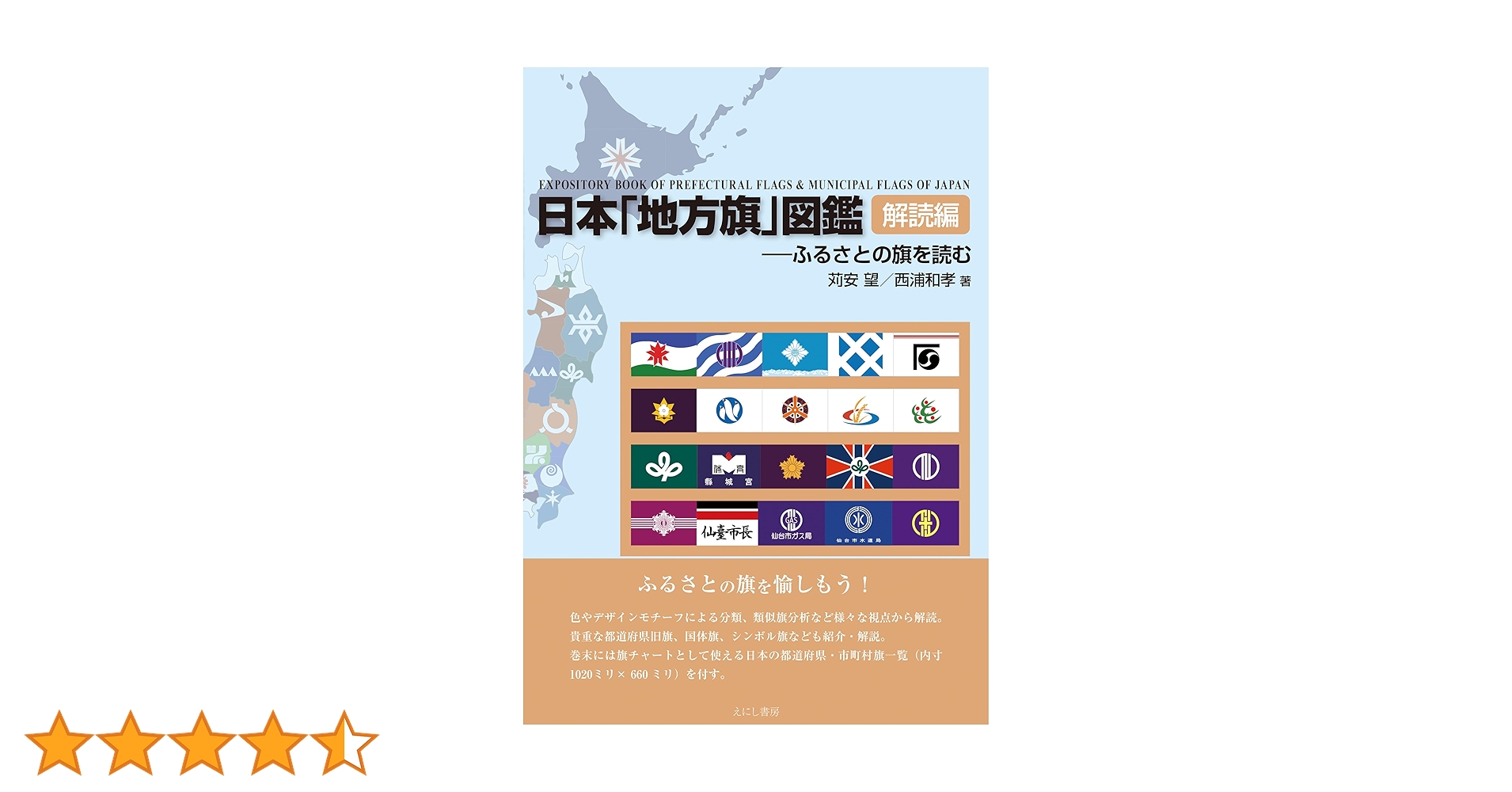 日本「地方旗」図鑑 ふるさとの旗の記録/えにし書房/苅安望（単行本） Amazon.co.jp: 日本「地方旗」図鑑 解読編: ふるさとの旗を読む
