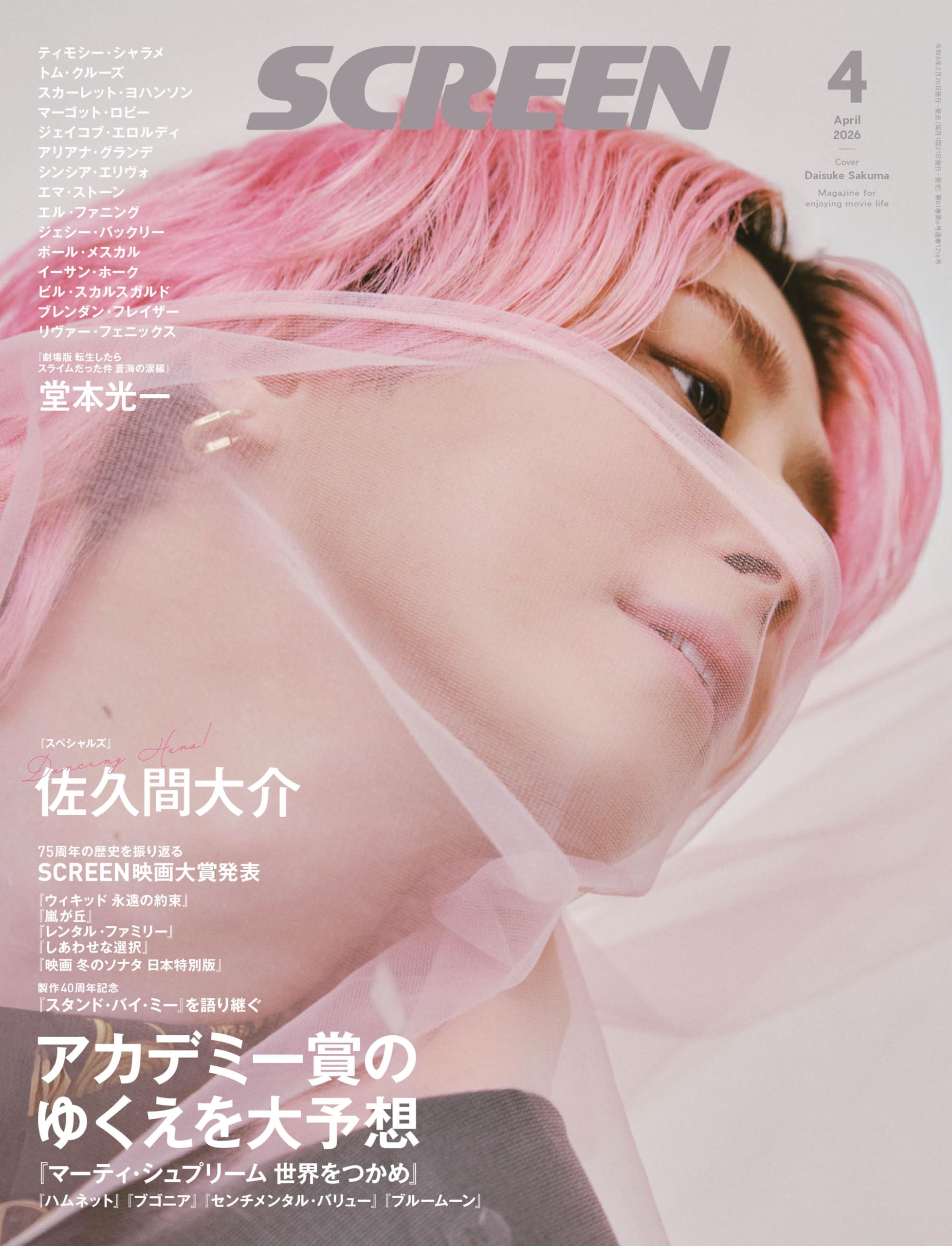 SCREEN2026年4月号【表紙】『スペシャルズ』佐久間大介 (Screen映画