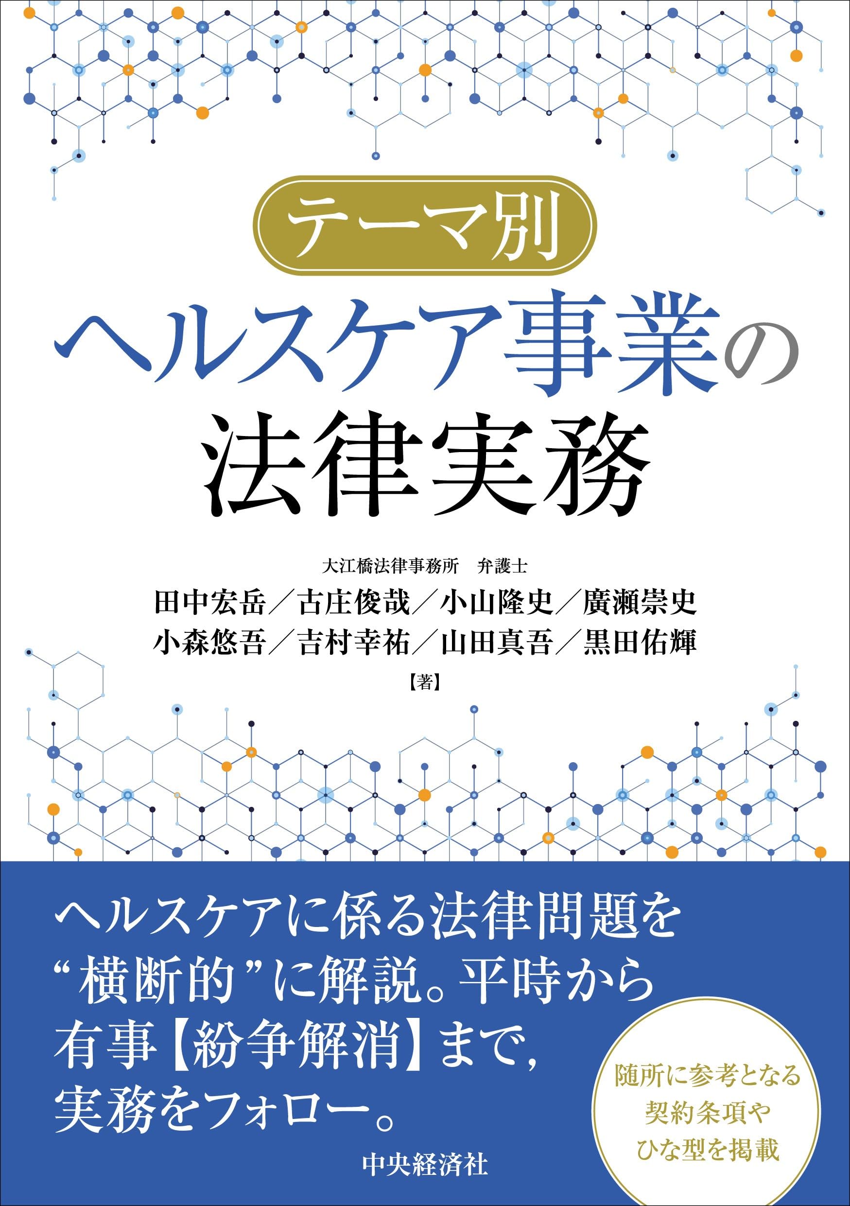 テーマ別 ヘルスケア事業の法律実務 | 田中 宏岳, 古庄 俊哉