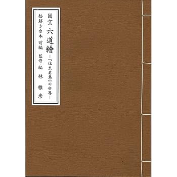 絵解き 国宝六道繪『往生要集』の世界―前編 | 林雅彦 |本 | 通販