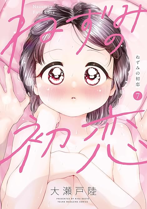 『ねずみの初恋（７）』の表紙イラスト 電子書籍 漫画