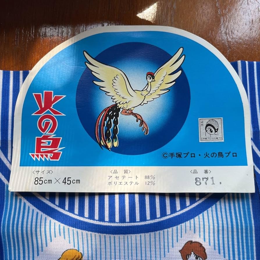 Amazon.co.jp: 当時物 火の鳥 手塚治虫 のれん 昭和レトロ 生地