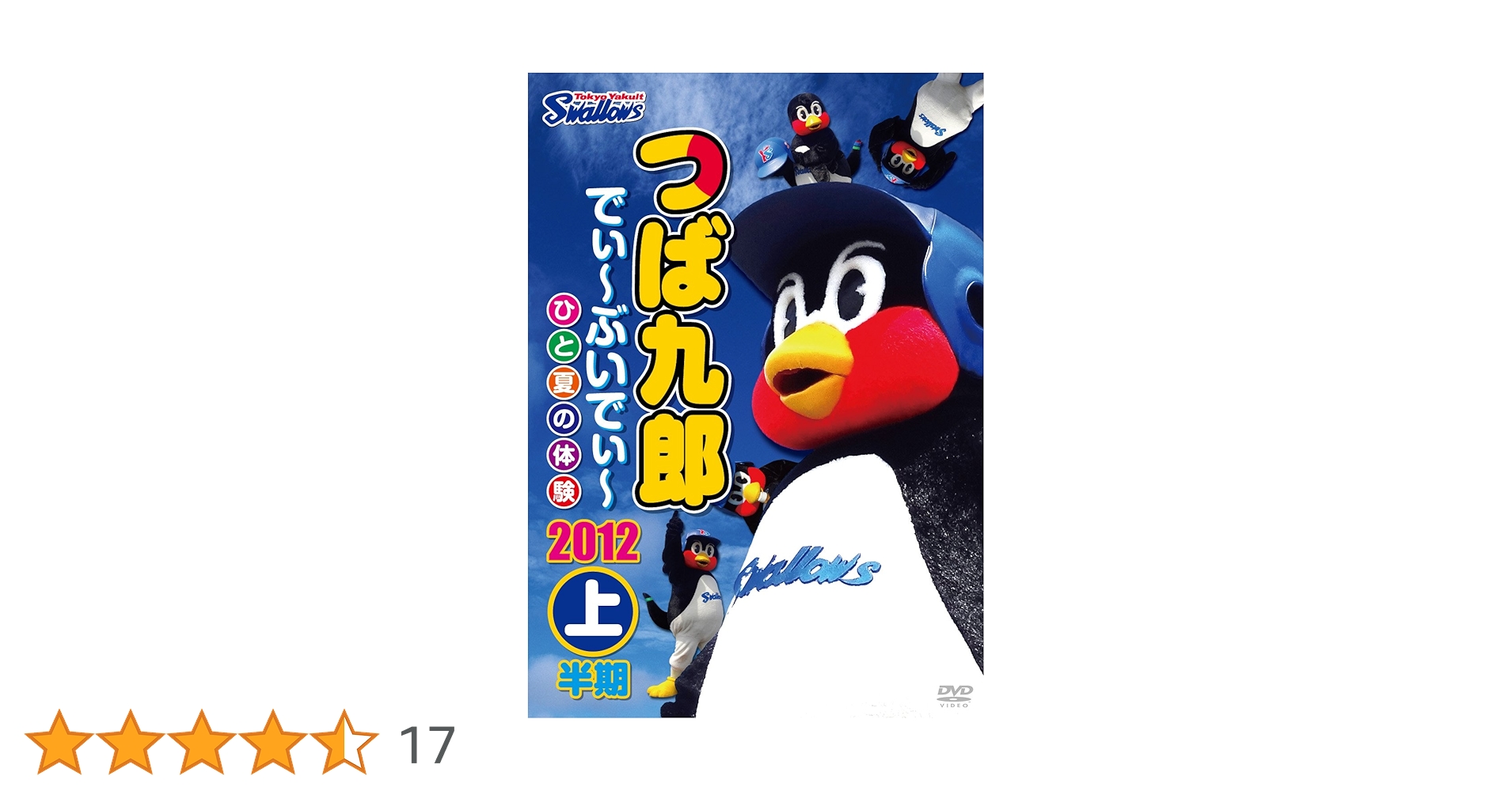 つば九郎 でぃ~ぶいでぃ~ 2012 上半期 [DVD](中古品) Amazon.co.jp: つば九郎 でぃ~ぶいでぃ~ 2012 上半期 [DVD