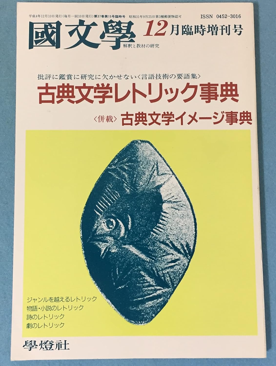国文学 解釈と教材の研究 1992年 12月臨時増刊号 古典文学レトリック事典 <併載>古典文学イメージ事典 茂原輝史(編集) 本