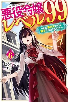 悪役令嬢レベル99私は裏ボスですが魔王ではありません_漫画画像