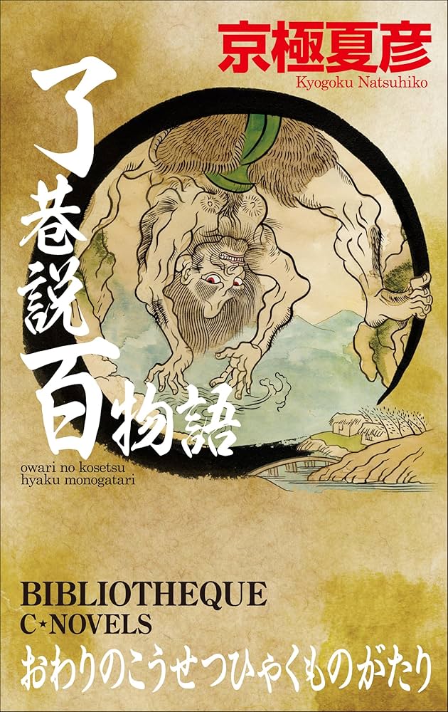 京極夏彦著作集 サイン本　了巷説百物語、嗤う伊右衛門 Amazon.co.jp: 了巷説百物語 (C☆NOVELS 73-10) : 京極 夏彦: 本