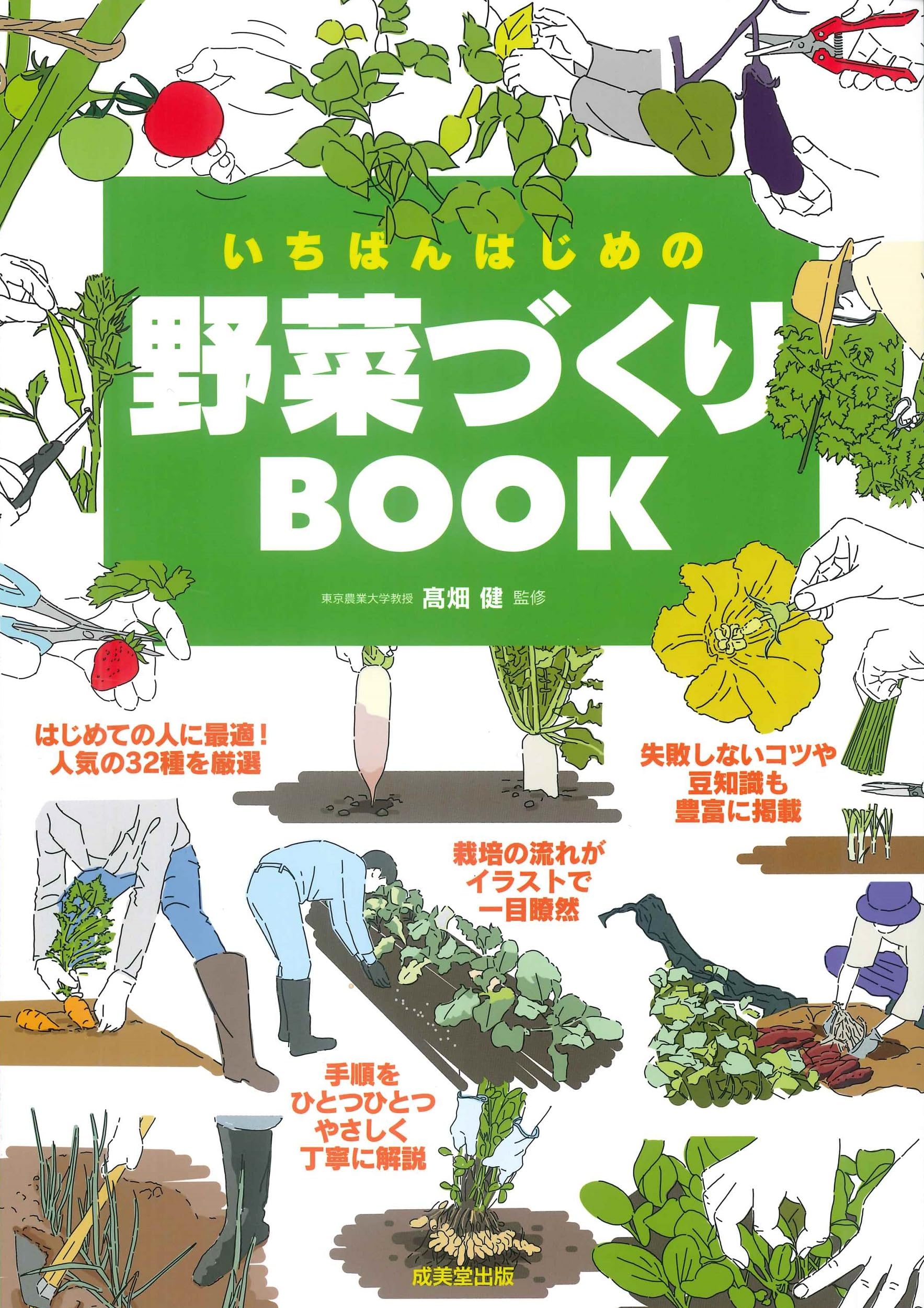 Amazon.co.jp: いちばんはじめの野菜づくりBOOK : 髙畑 健: 本