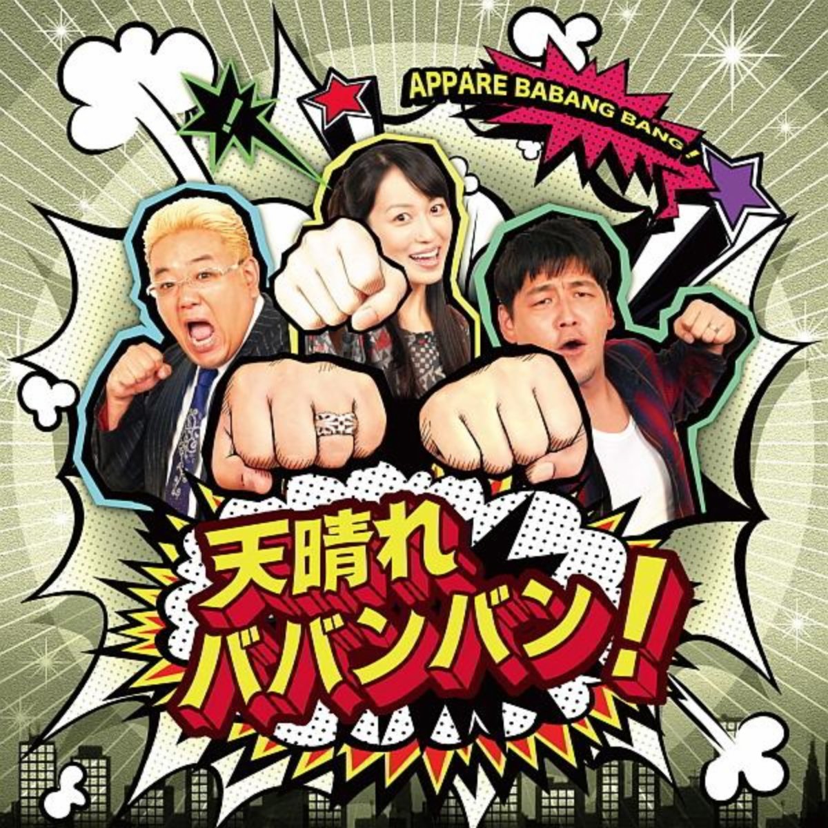 サンドウィッチマン＆及川奈央