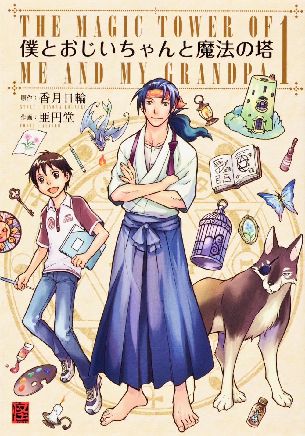 僕とおじいちゃんと魔法の塔 １ 怪comic 亜円 堂 香月 日輪 本 通販 Amazon
